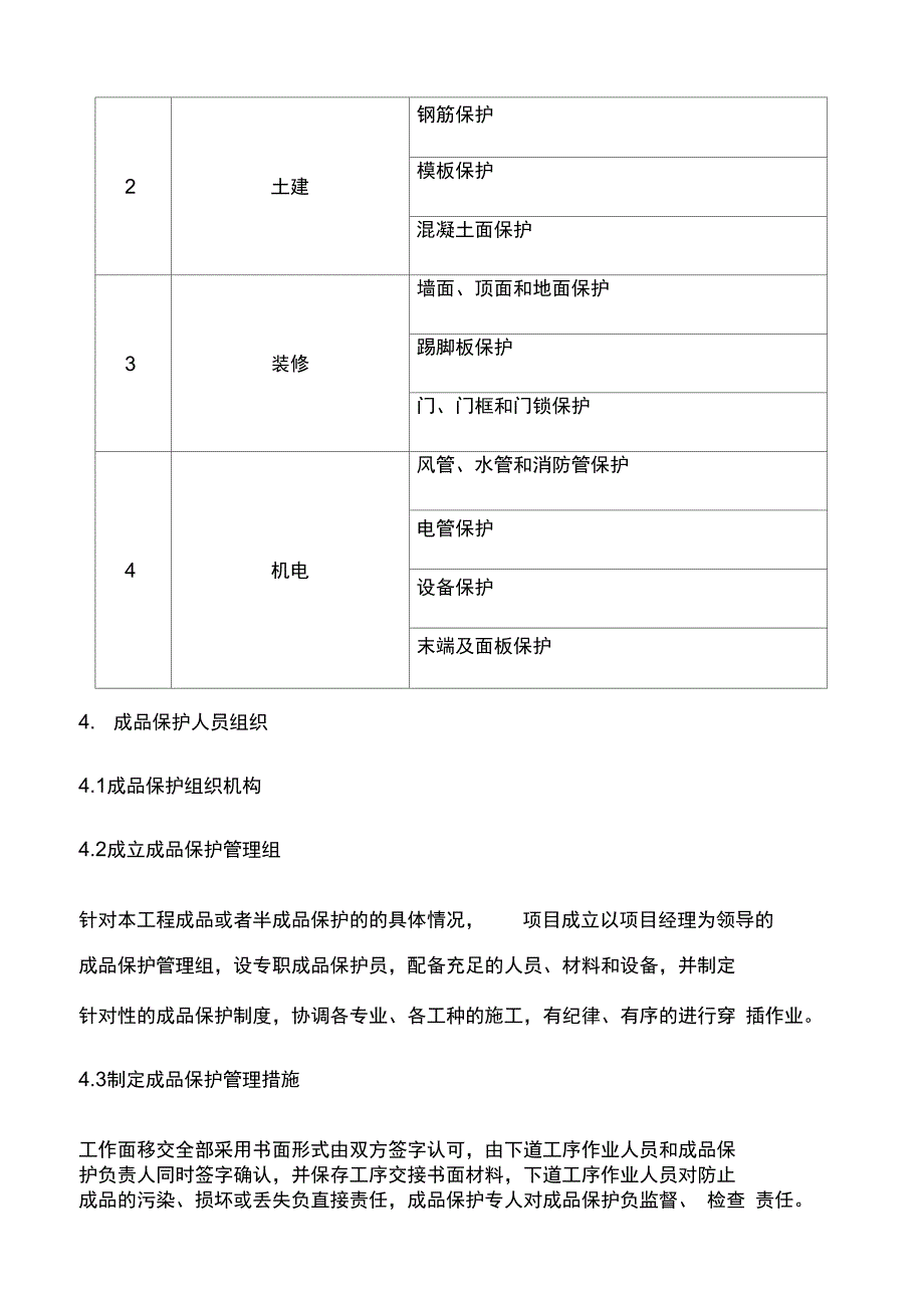 成品保护和工程保修工作的管理措施和承诺;_第4页