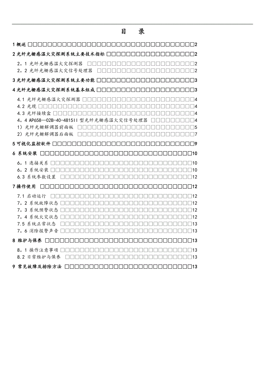 光纤光栅感温火灾探测系统使用说明书.doc_第2页