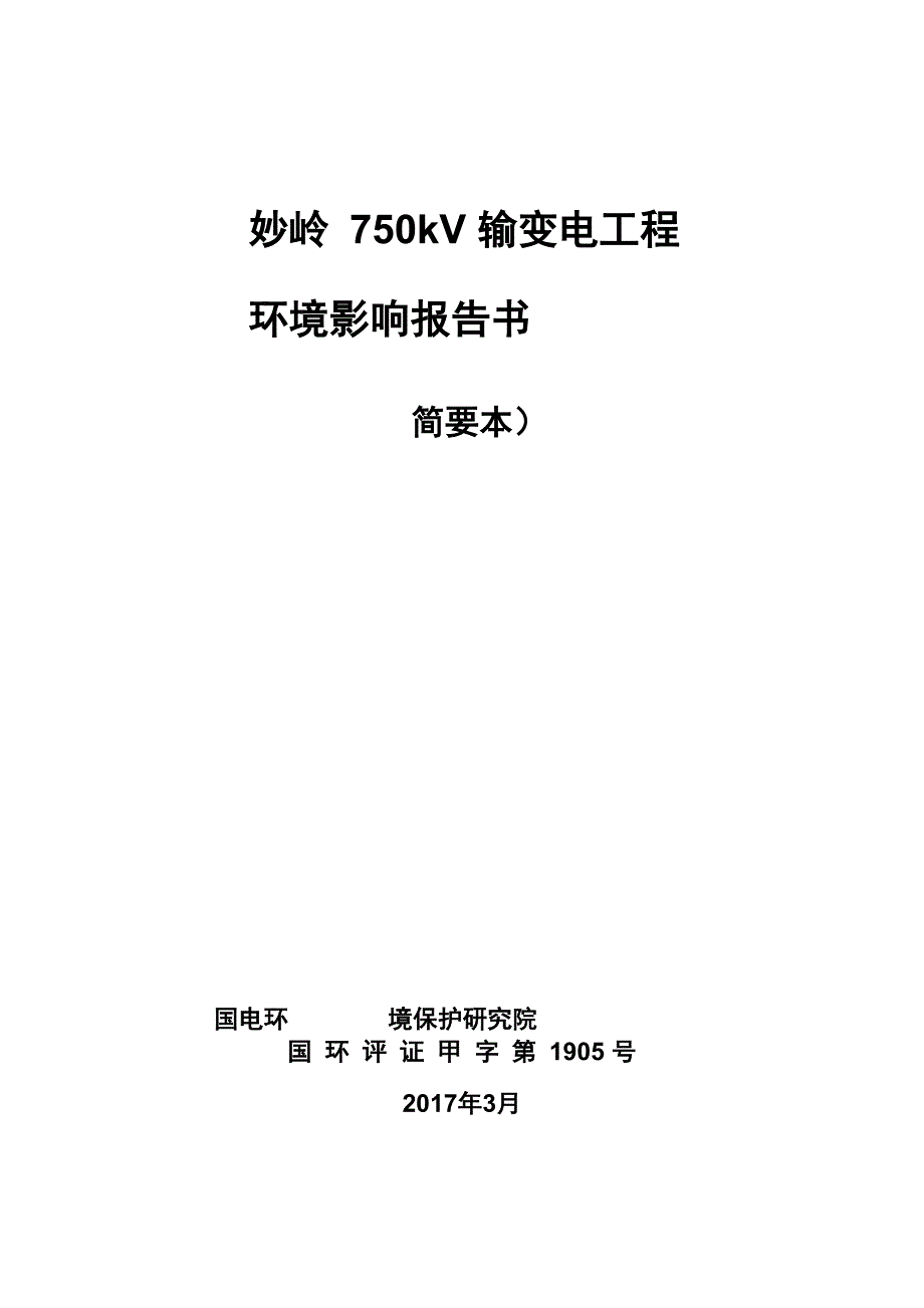 妙岭750kV输变电工程_第1页