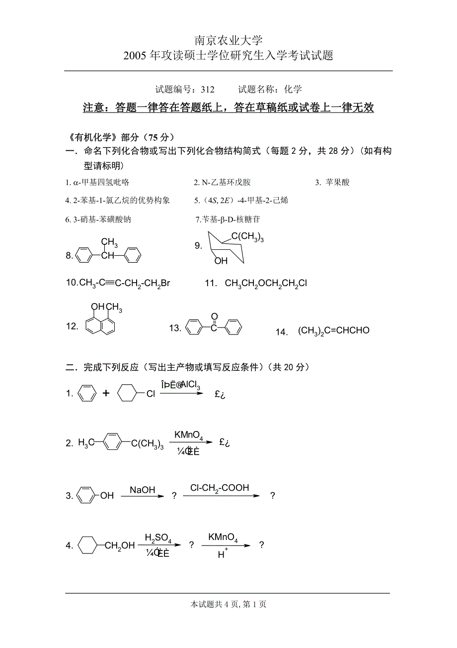 南京农业大学攻读硕士学位研究生入学考试真题（化学）-05.doc_第1页