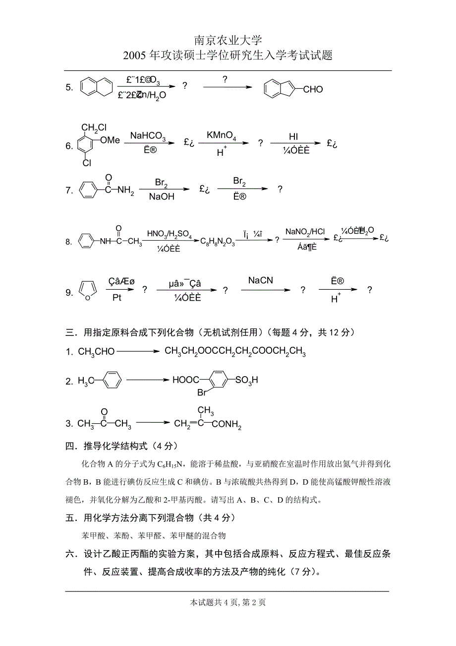 南京农业大学攻读硕士学位研究生入学考试真题（化学）-05.doc_第2页