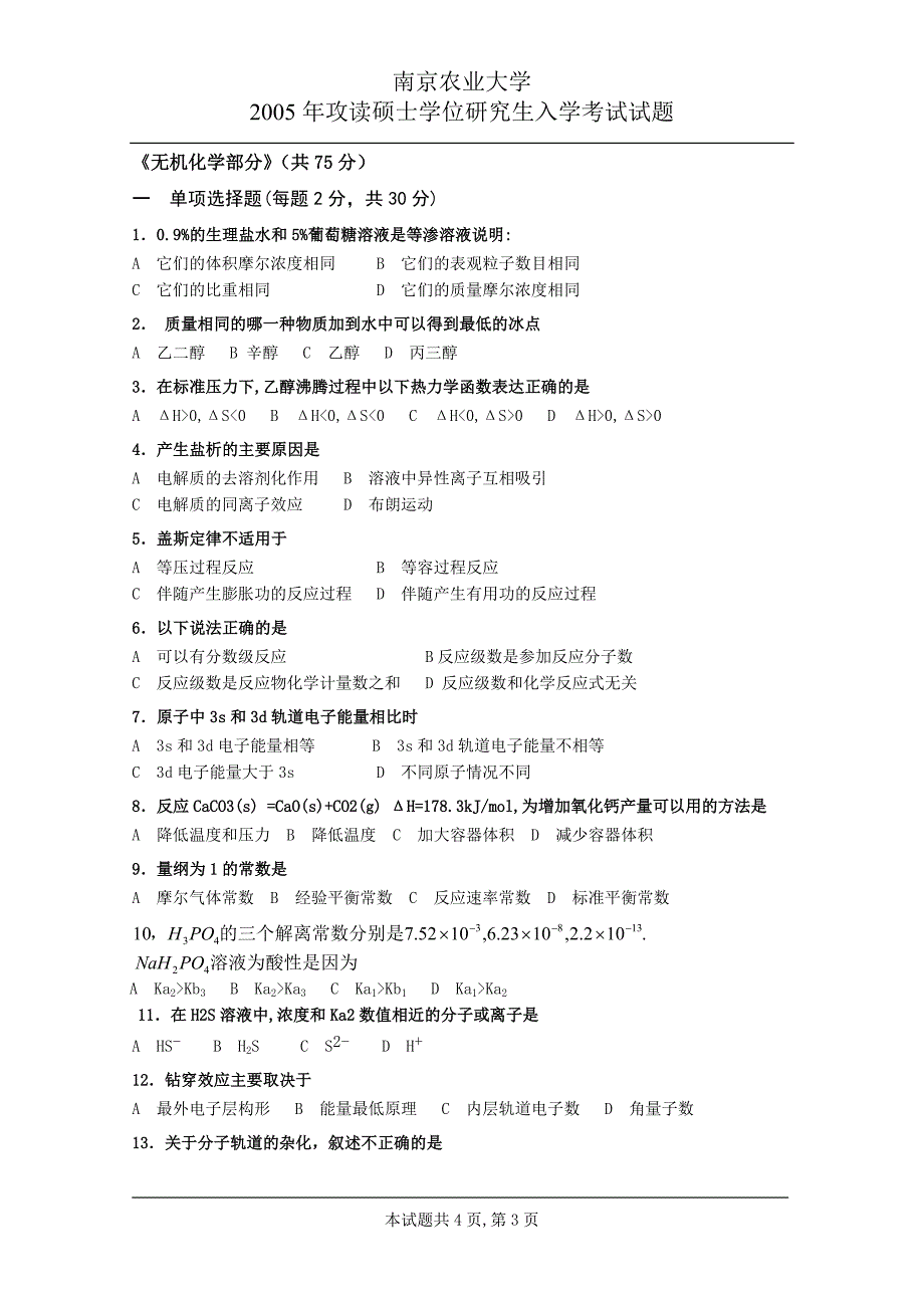 南京农业大学攻读硕士学位研究生入学考试真题（化学）-05.doc_第3页