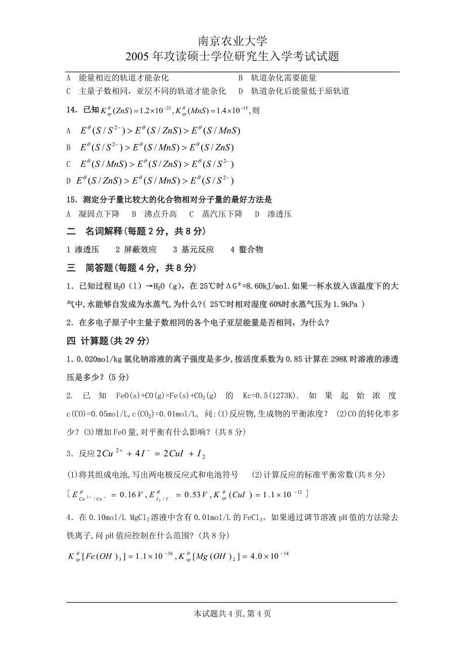 南京农业大学攻读硕士学位研究生入学考试真题（化学）-05.doc_第4页