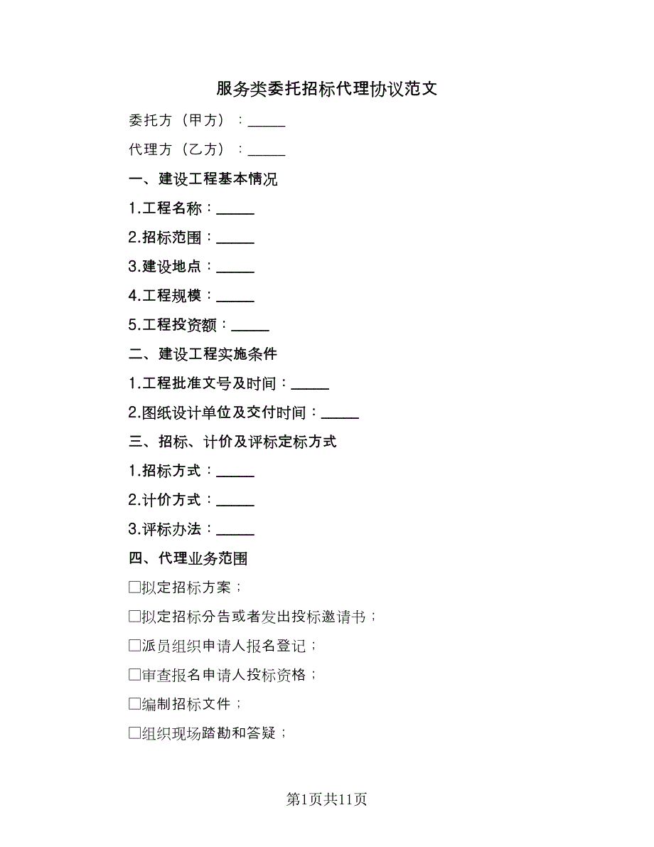 服务类委托招标代理协议范文（二篇）.doc_第1页