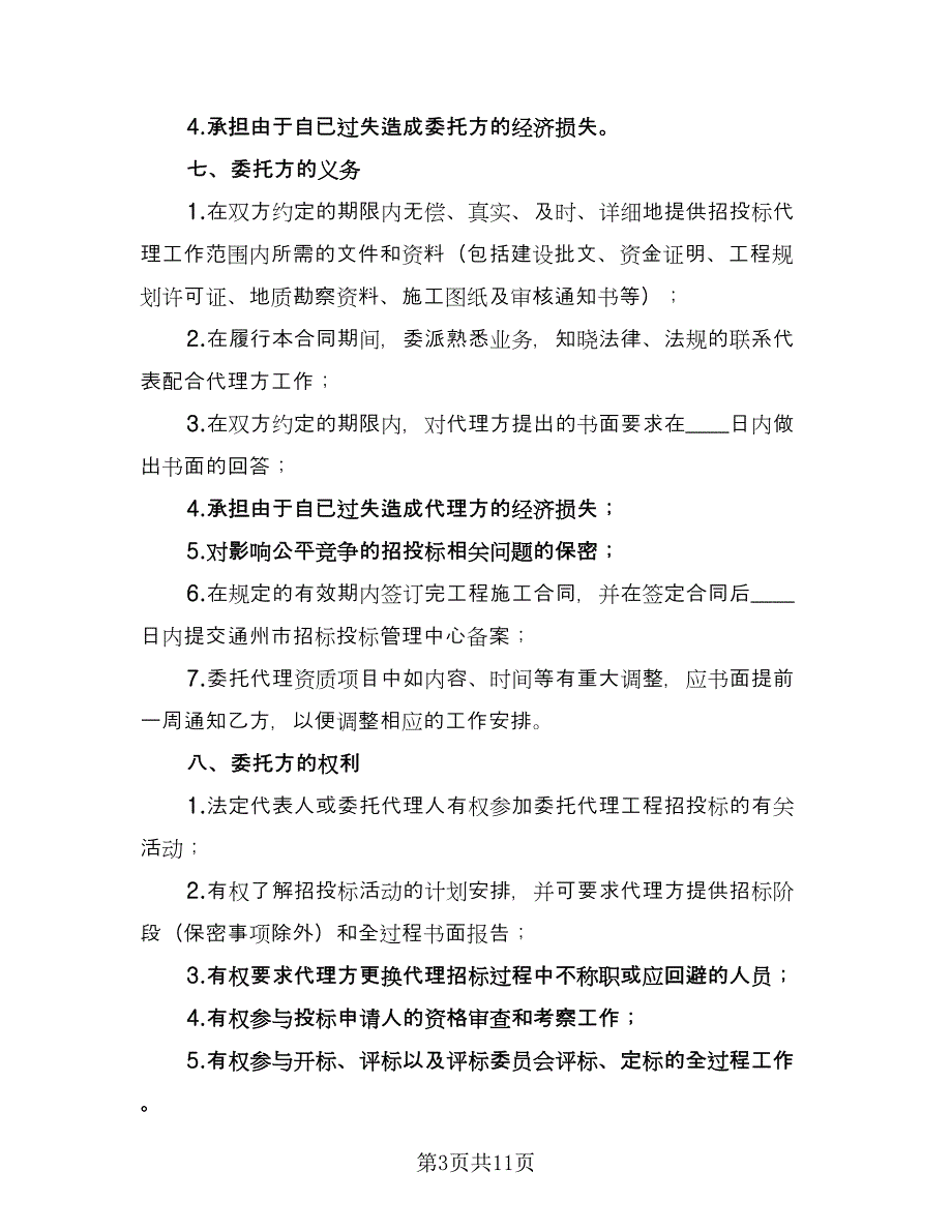 服务类委托招标代理协议范文（二篇）.doc_第3页