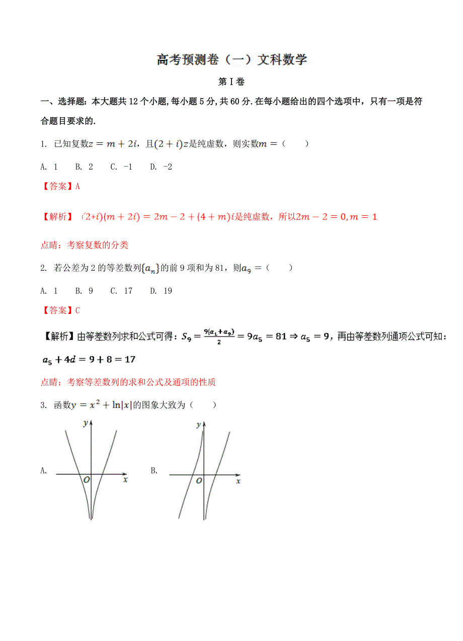 专题1.6 高考预测卷一文科数学 全国高考数学考前复习大串讲_第1页