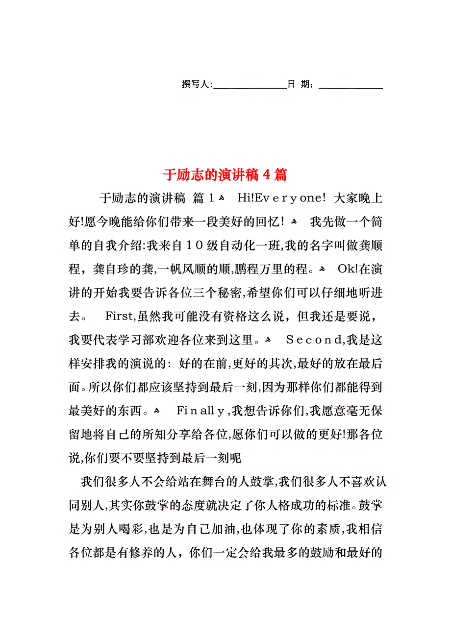 于励志的演讲稿4篇_第1页