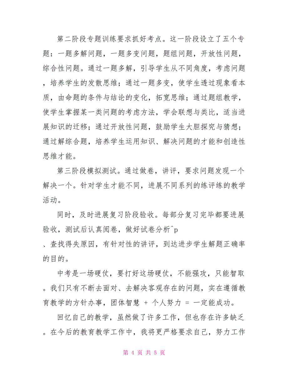 2022年第二学期九年级数学教学工作总结_第4页