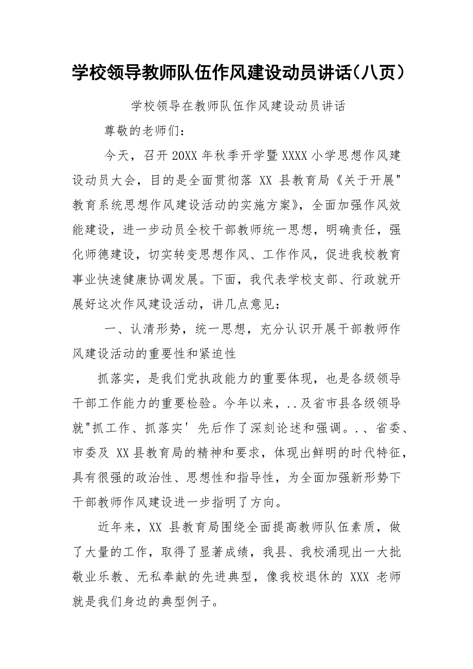 学校领导教师队伍作风建设动员讲话（八页）.docx_第1页