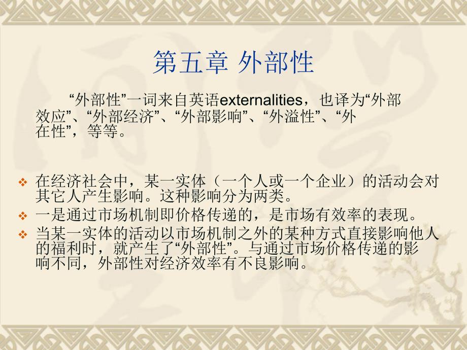 财政学：第5章 外部性_第1页