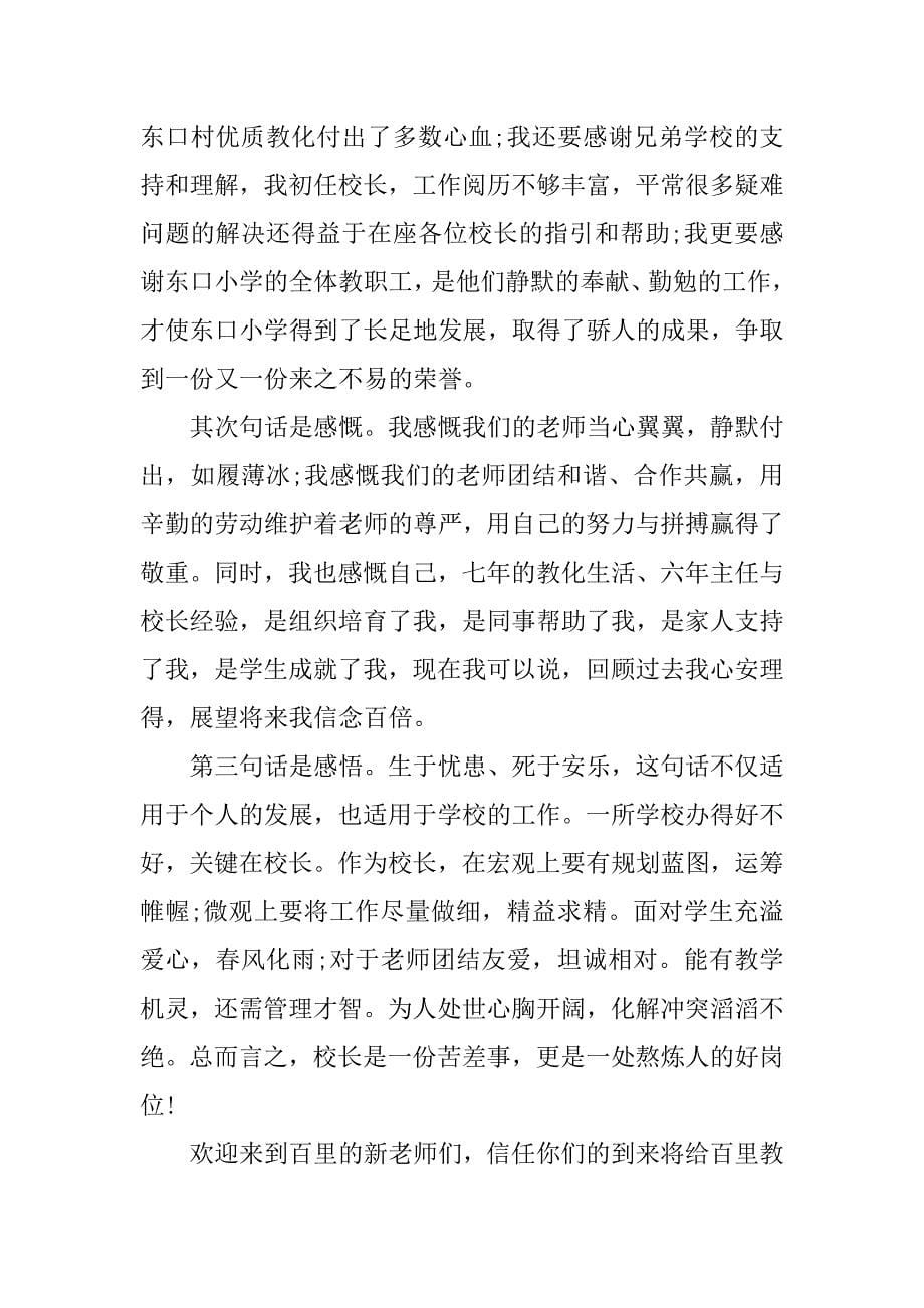 2023年教师学校致辞稿5篇_第5页