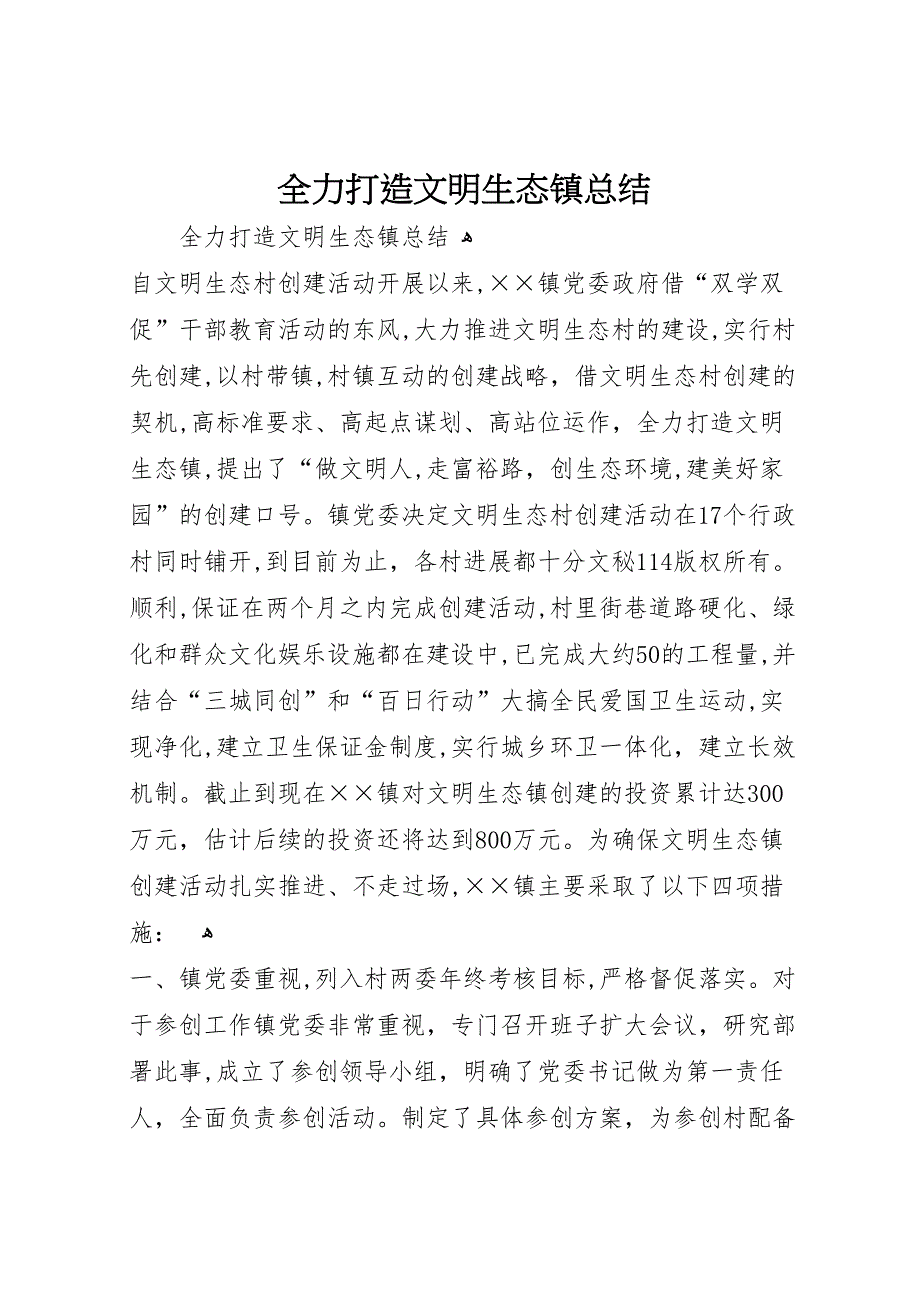 全力打造文明生态镇总结_第1页