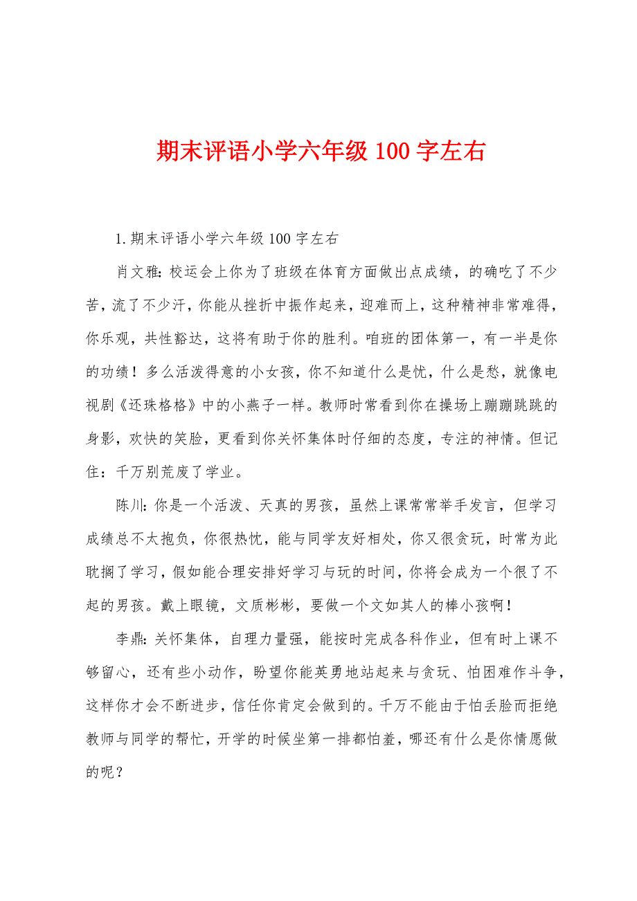 期末评语小学六年级100字左右.docx_第1页