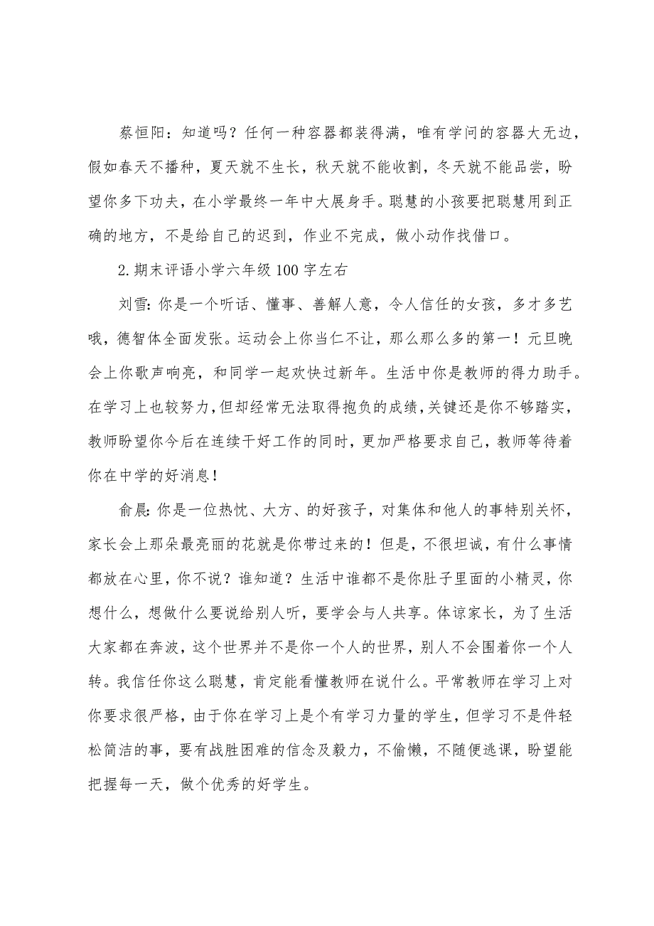 期末评语小学六年级100字左右.docx_第2页