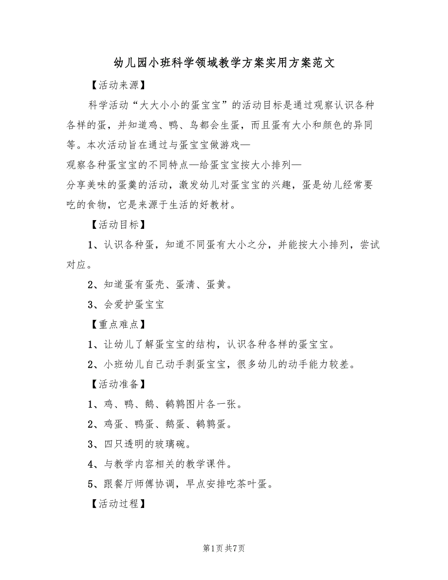 幼儿园小班科学领域教学方案实用方案范文（3篇）_第1页