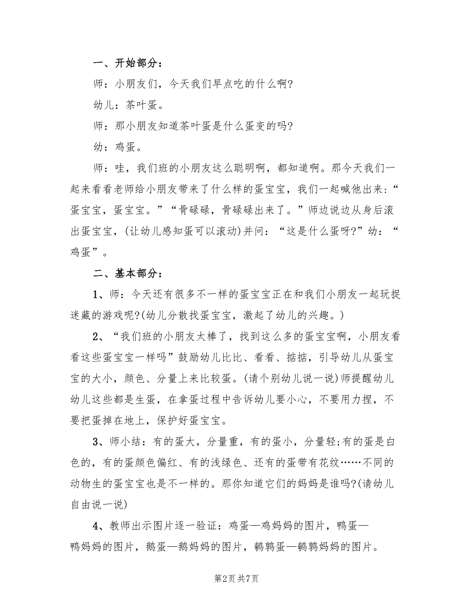 幼儿园小班科学领域教学方案实用方案范文（3篇）_第2页