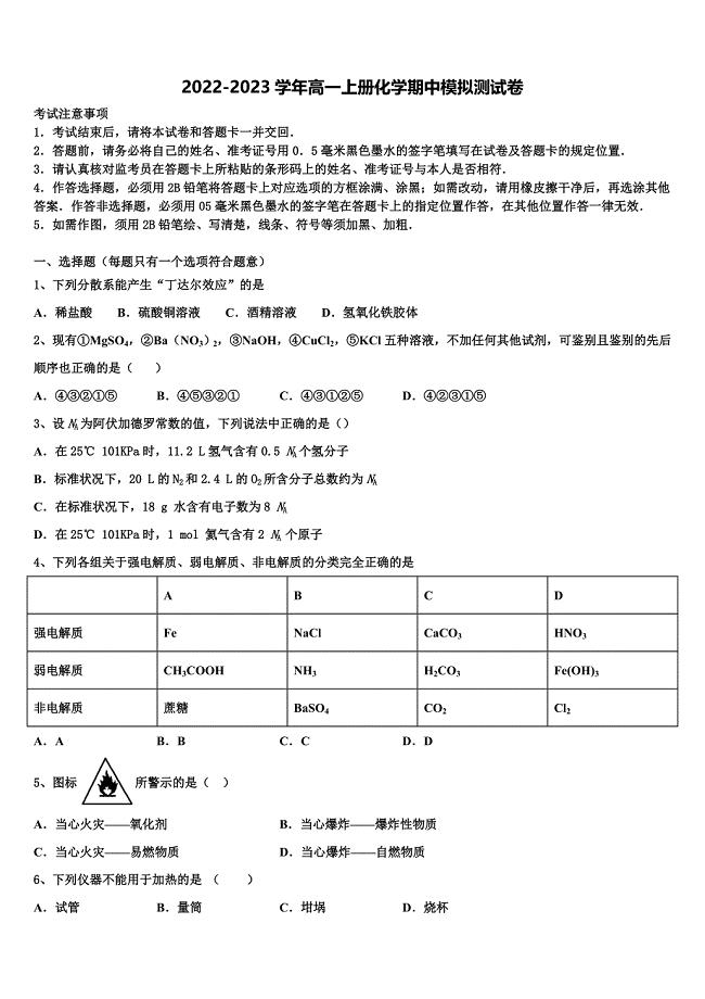 黑龙江省绥化市普通高中2022-2023学年化学高一第一学期期中学业水平测试试题（含解析）.doc