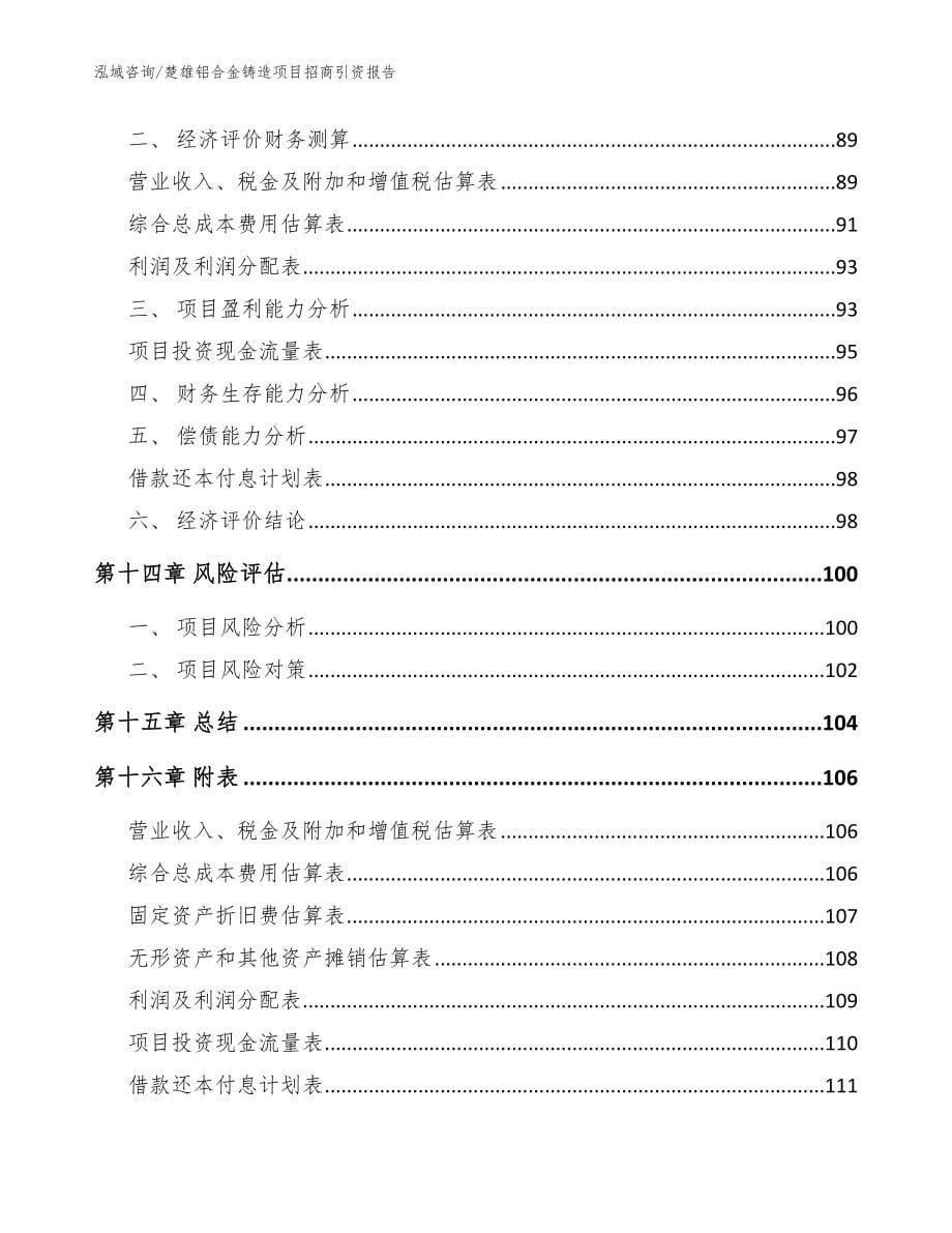 楚雄铝合金铸造项目招商引资报告【参考范文】_第5页