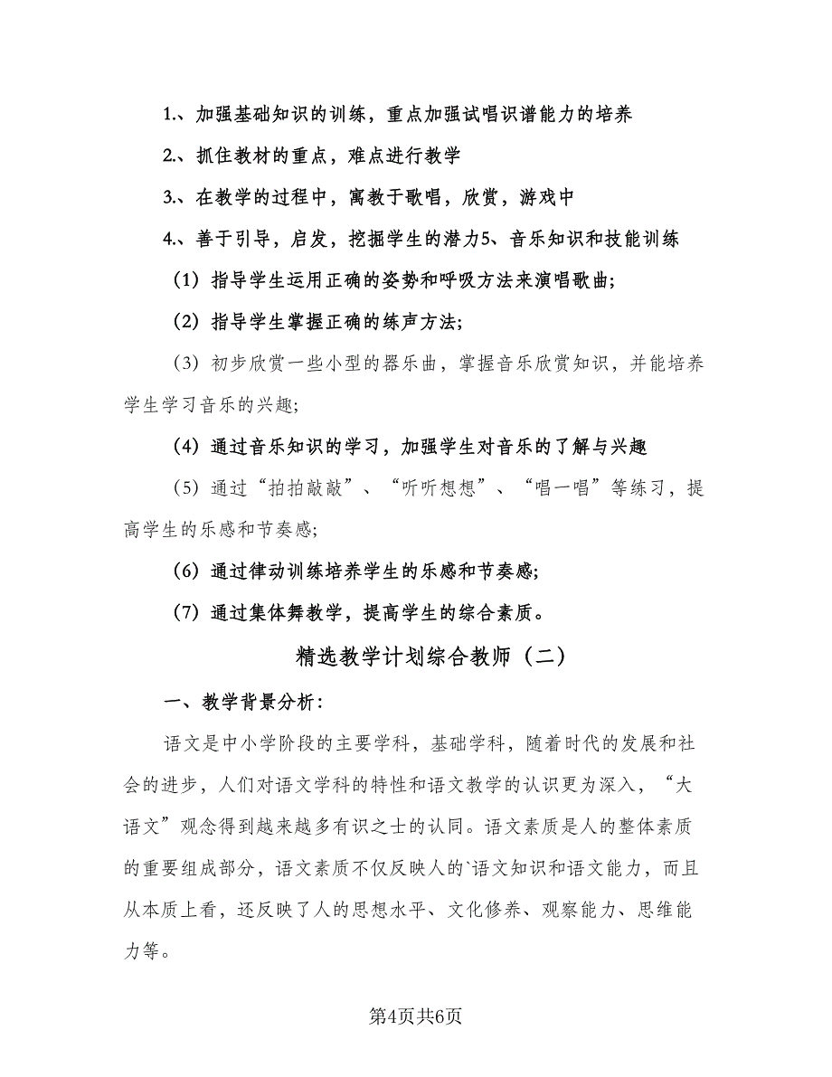 精选教学计划综合教师（2篇）.doc_第4页