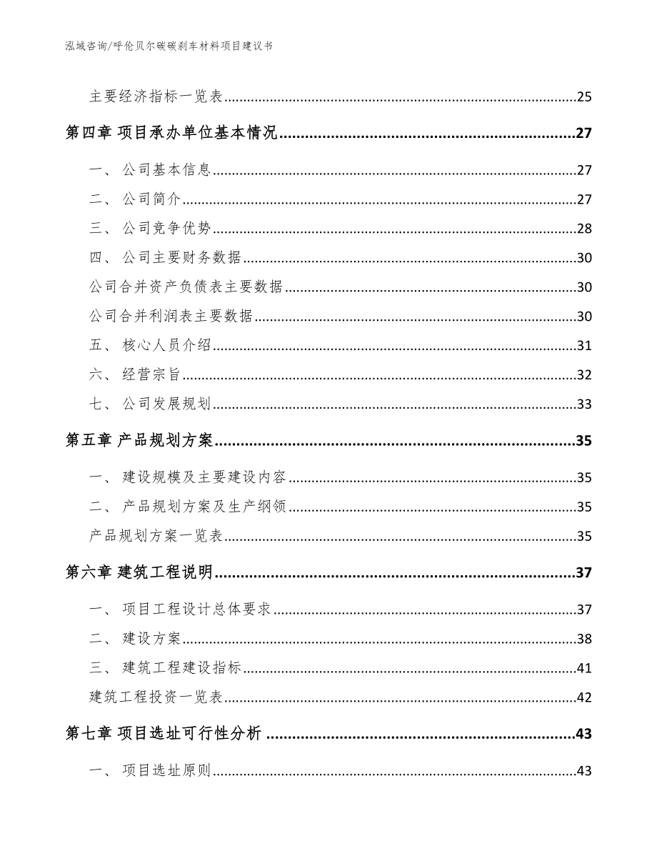 呼伦贝尔碳碳刹车材料项目建议书模板_第2页