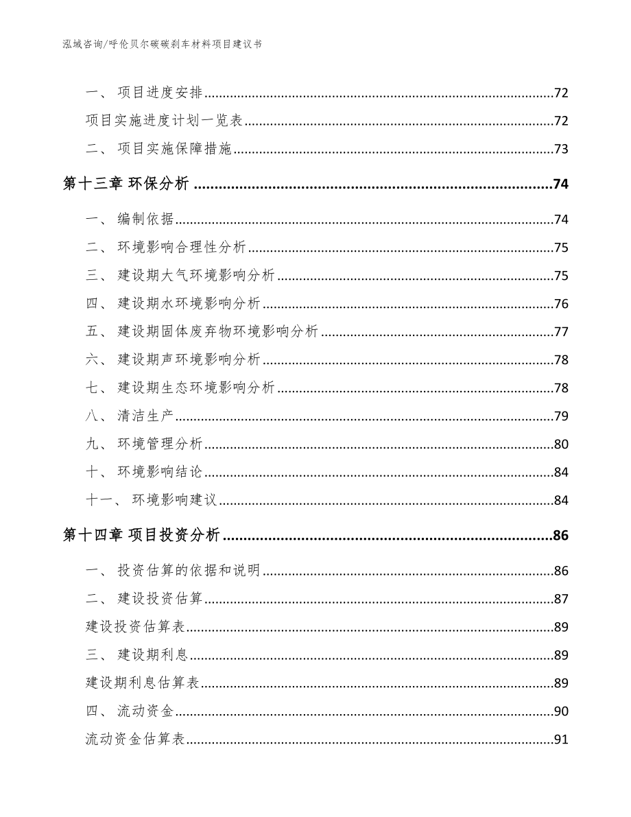 呼伦贝尔碳碳刹车材料项目建议书模板_第4页