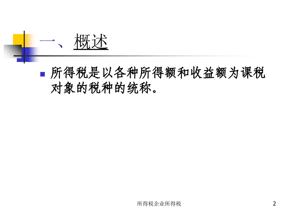 所得税企业所得税课件_第2页