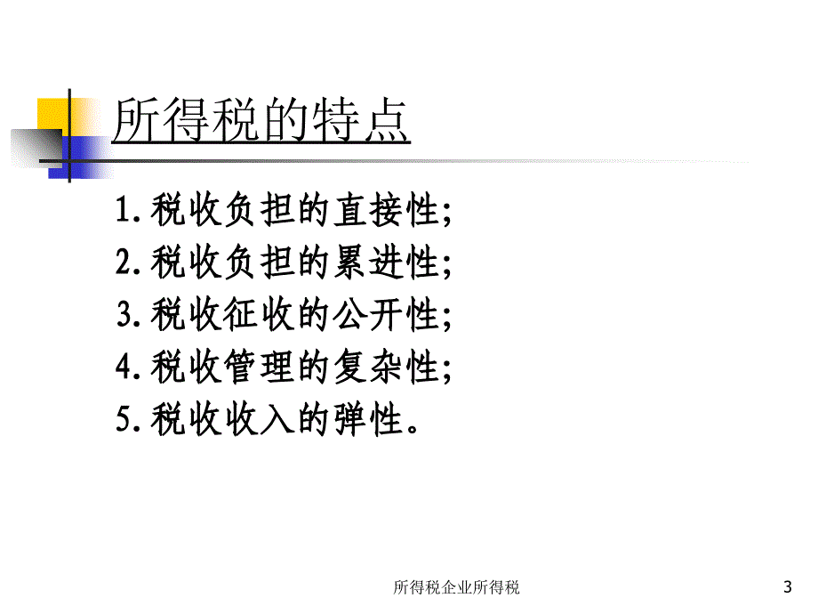 所得税企业所得税课件_第3页