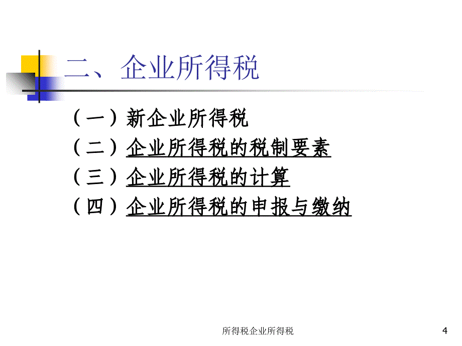 所得税企业所得税课件_第4页