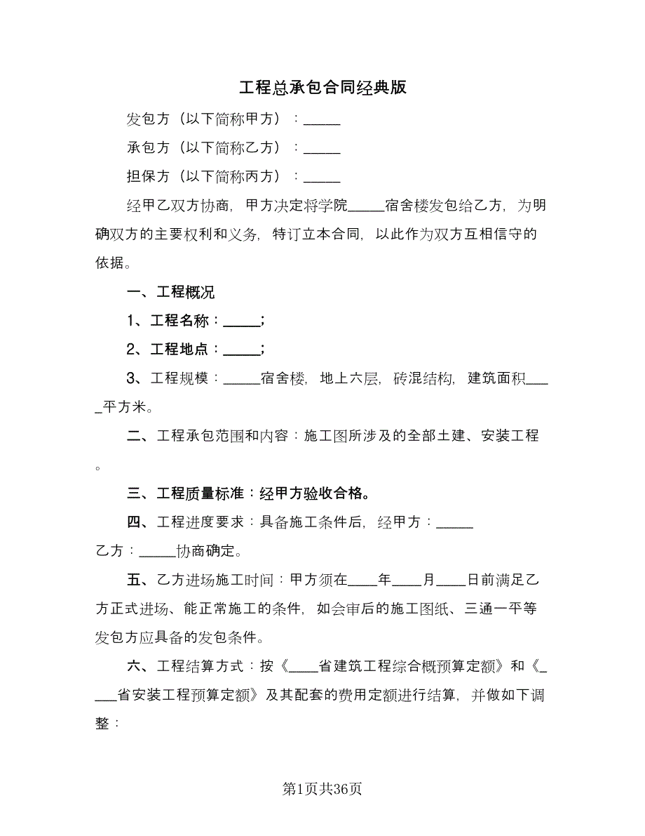 工程总承包合同经典版（2篇）.doc_第1页