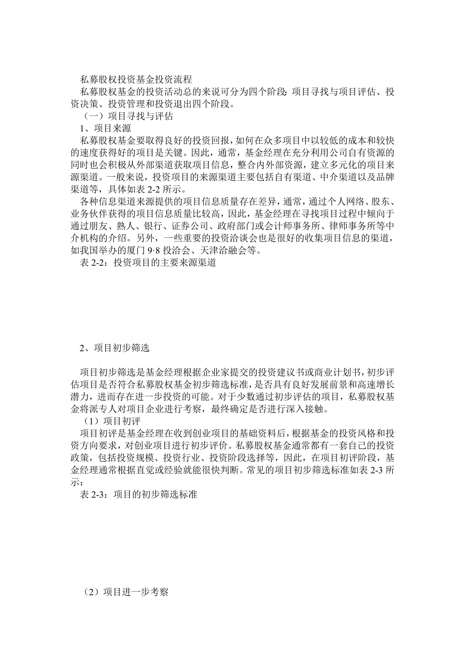 私募股权投资流程及项目_第1页