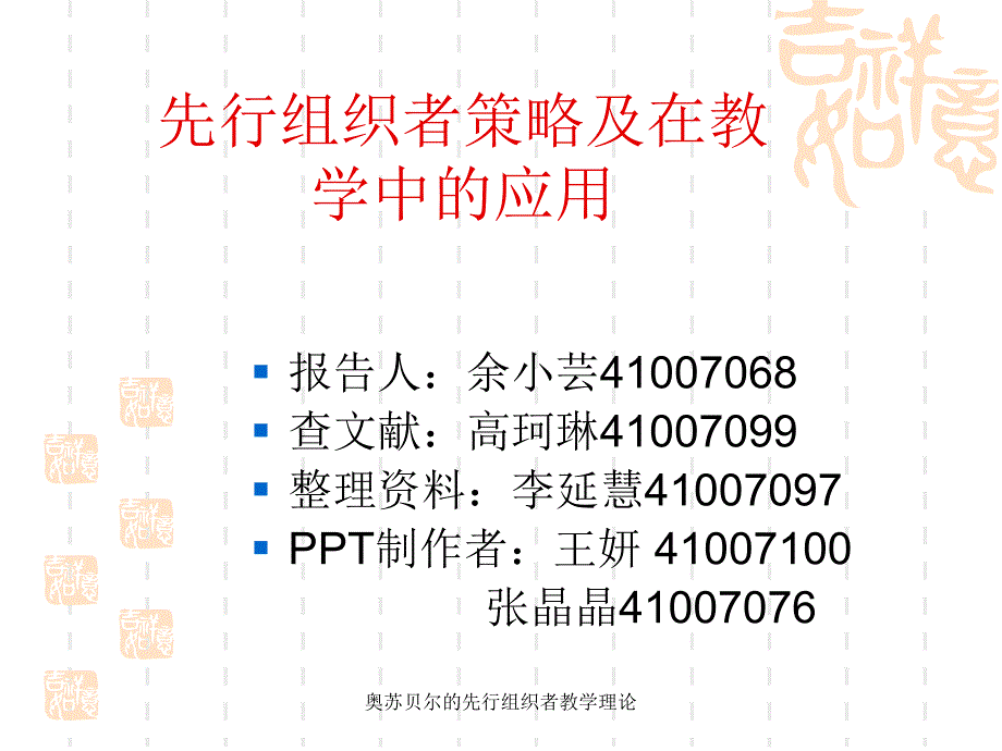 奥苏贝尔的先行组织者教学理论_第1页