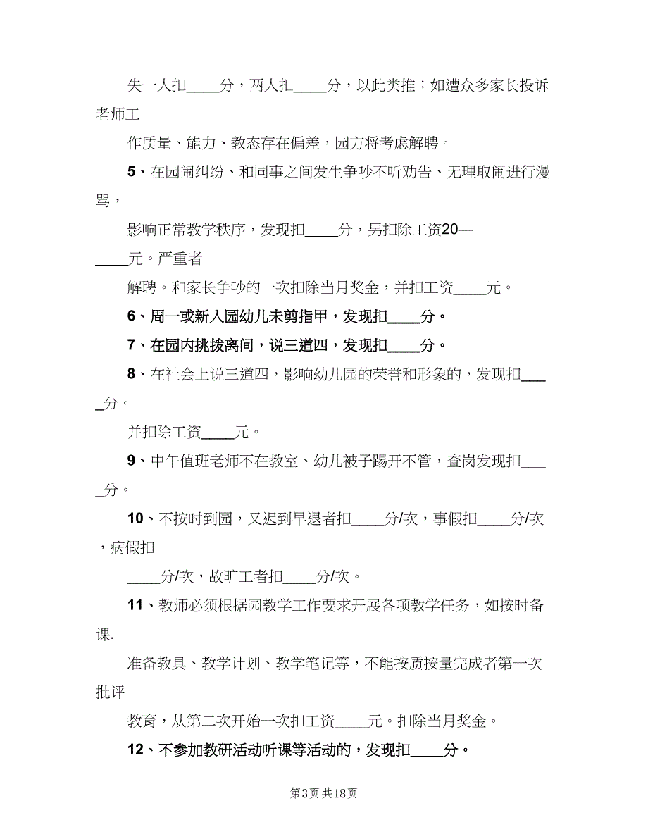 教职工奖惩制度样本（六篇）.doc_第3页