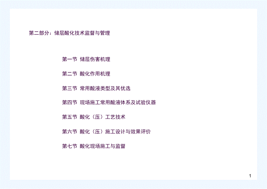 储层酸化技术监督与管理ppt课件_第1页