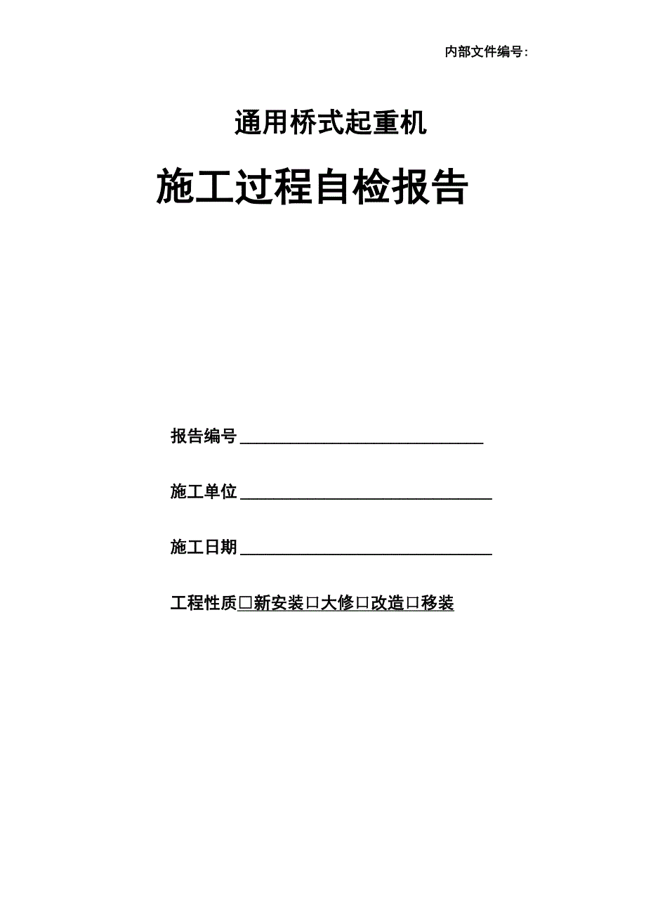 通用桥式起重机施工过程自检报告_第1页