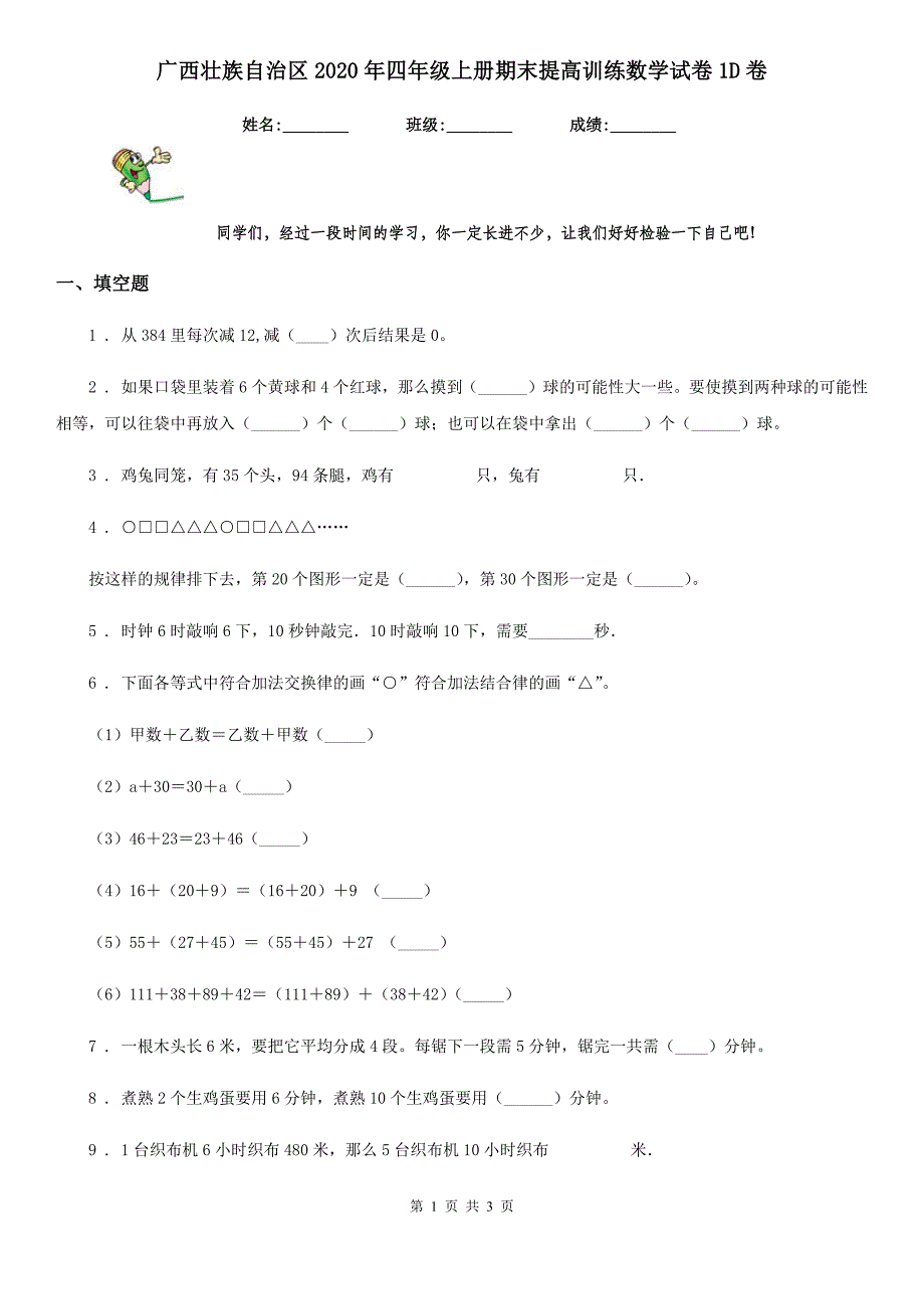 广西壮族自治区2020年四年级上册期末提高训练数学试卷1D卷_第1页