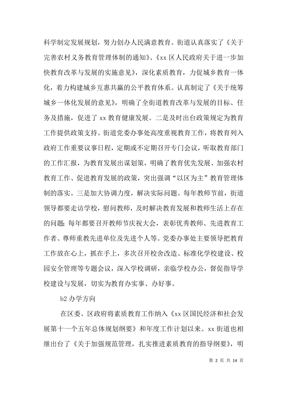 街道2021年教育综合督导自评报告.doc_第2页