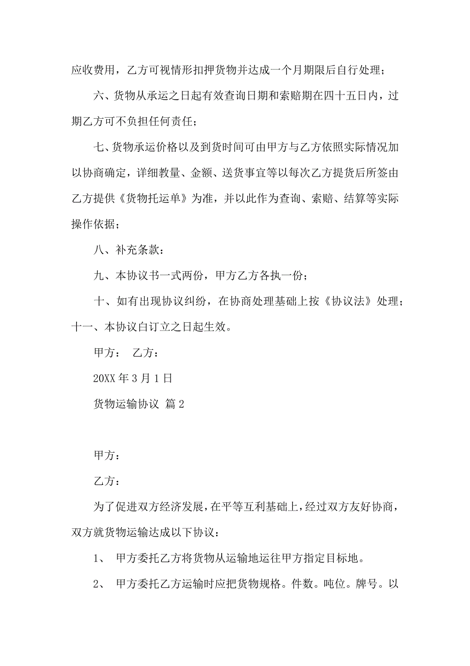 热门货物运输合同模板5篇_第2页