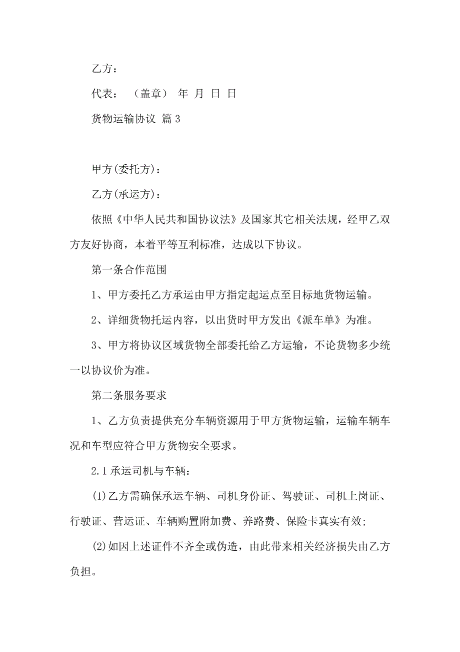 热门货物运输合同模板5篇_第4页