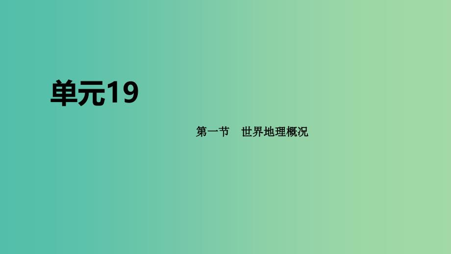 2020届高考地理总复习 第十九单元 世界地理 第一节 世界地理概况课件.ppt_第1页