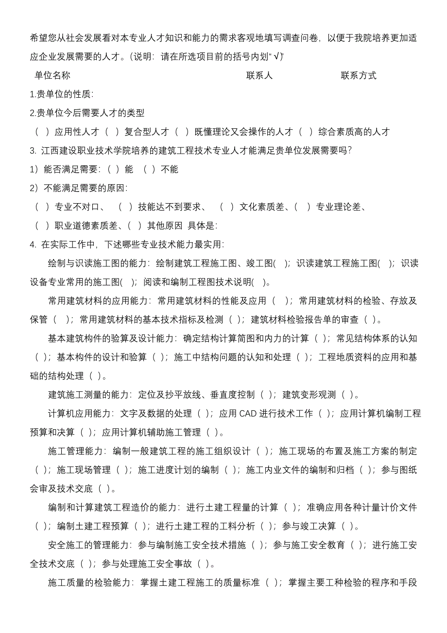 《建筑结构》课程建设调研报告.doc_第2页