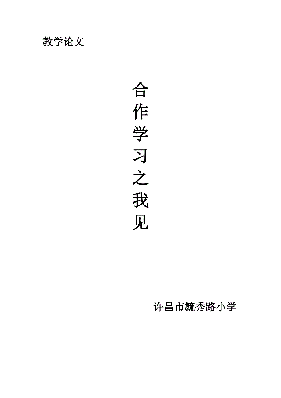 合作学习之我见.doc_第1页