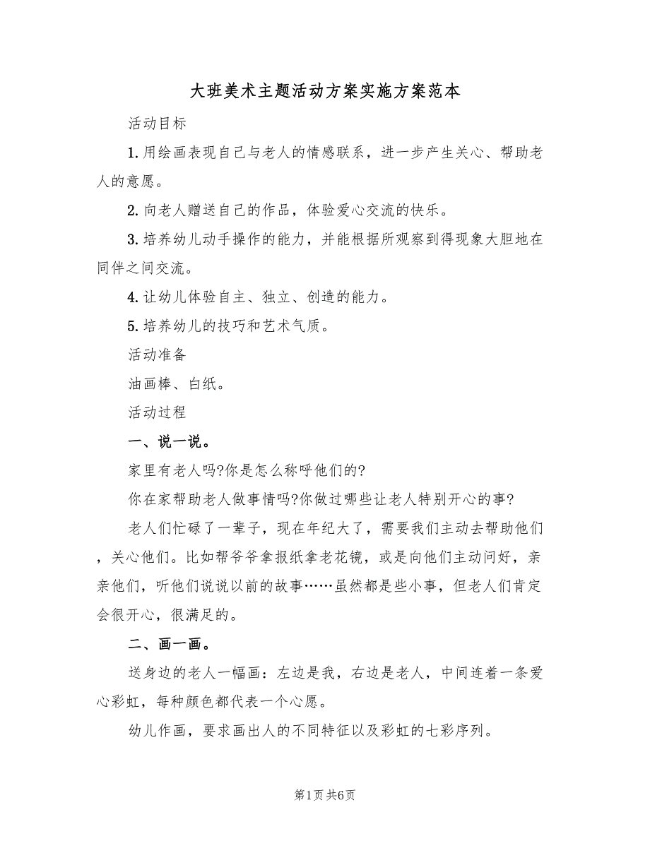 大班美术主题活动方案实施方案范本（三篇）_第1页