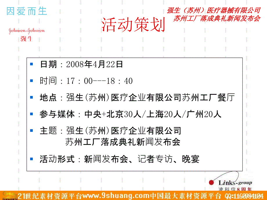 强生(苏州)医疗器械苏州奠基典礼新闻发布会2008_第3页