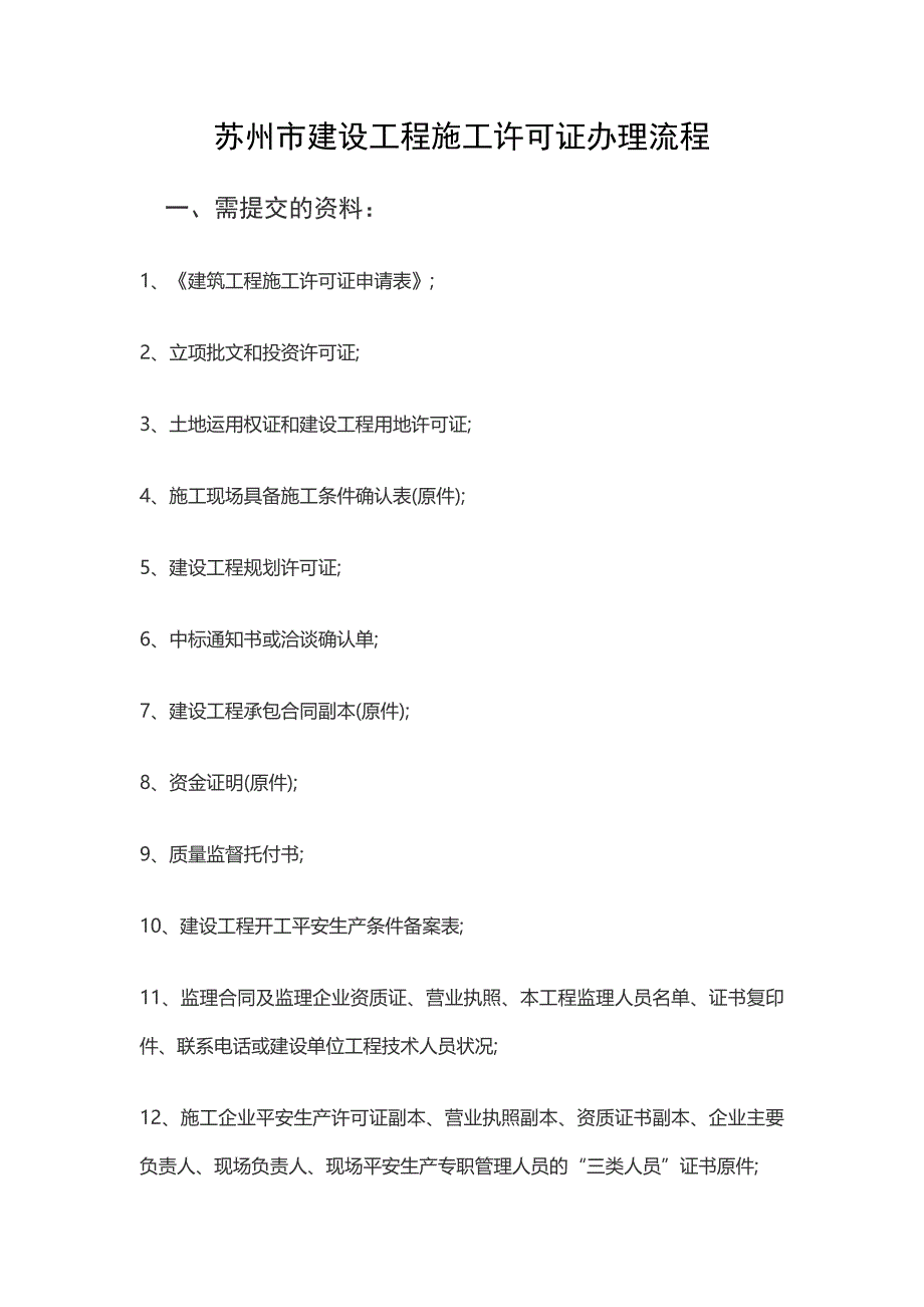 苏州市建设工程施工许可证办理流程_第1页