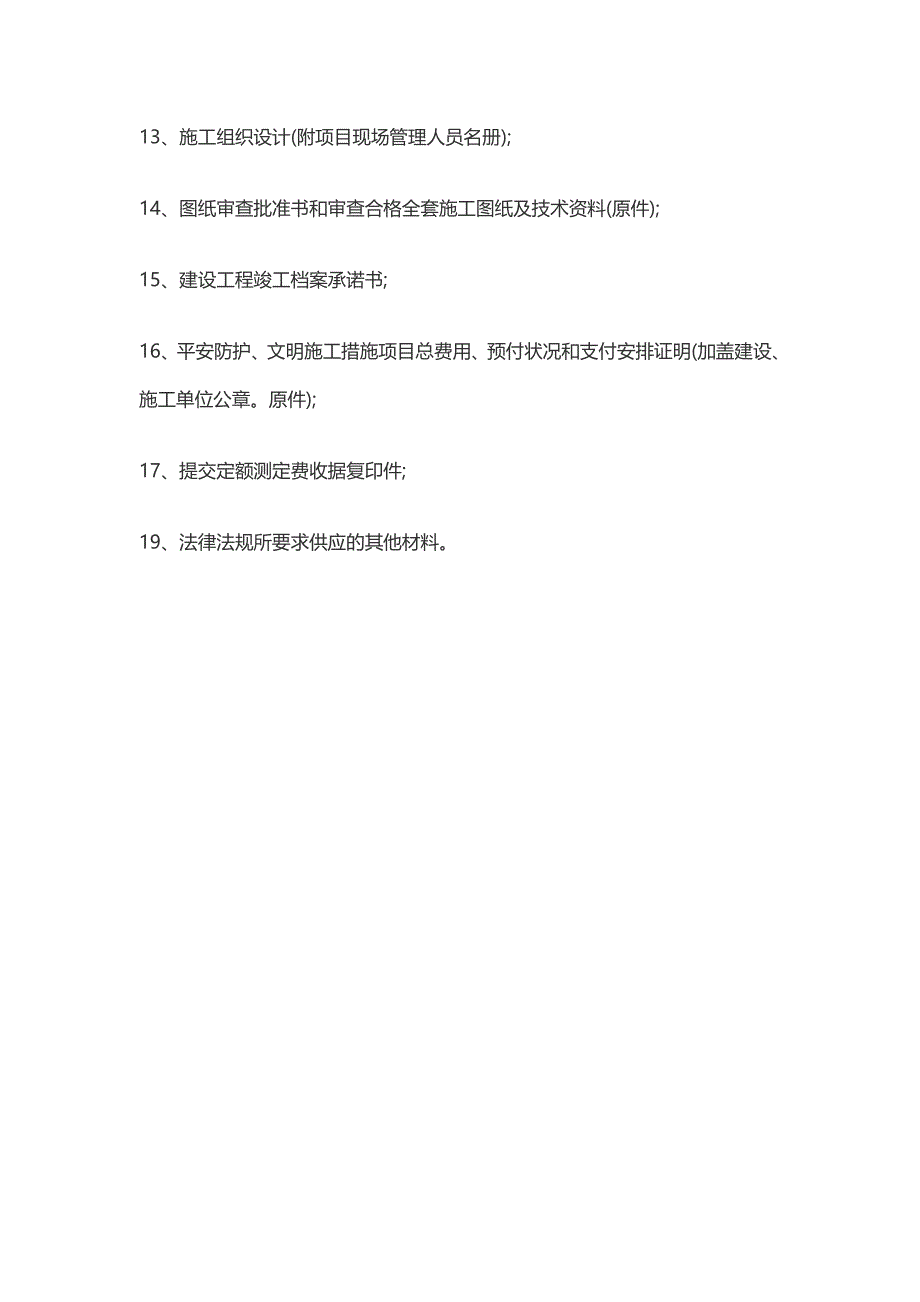 苏州市建设工程施工许可证办理流程_第2页