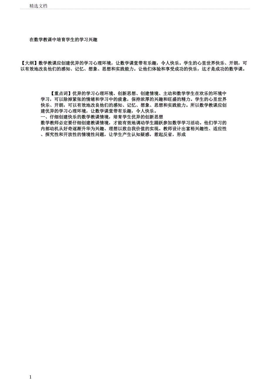 在数学中培养学生学习兴趣.docx_第1页