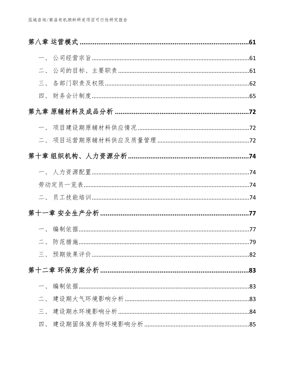 商洛有机颜料研发项目可行性研究报告_第3页