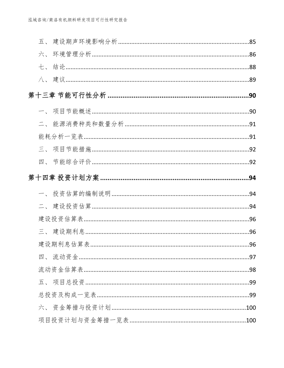 商洛有机颜料研发项目可行性研究报告_第4页