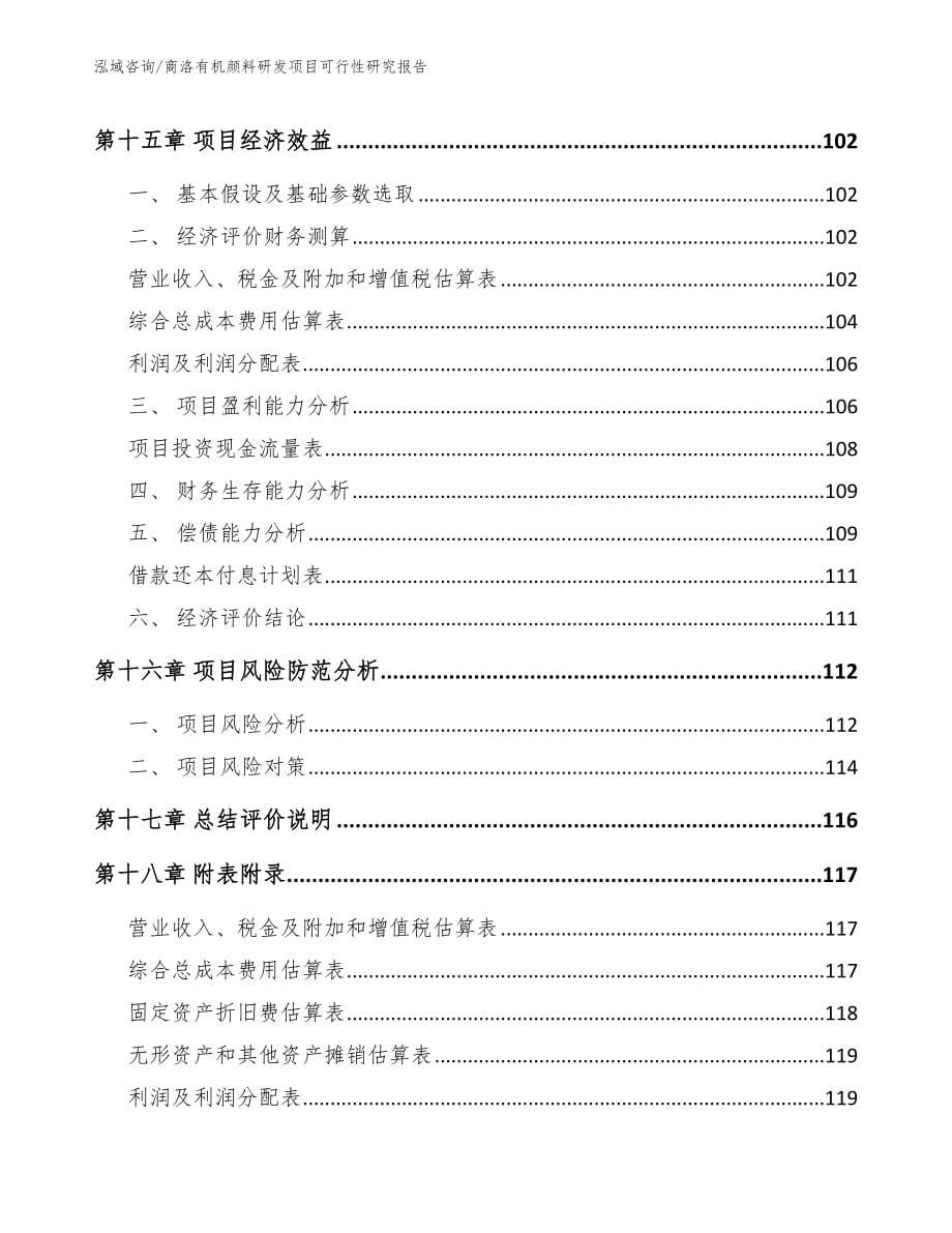 商洛有机颜料研发项目可行性研究报告_第5页