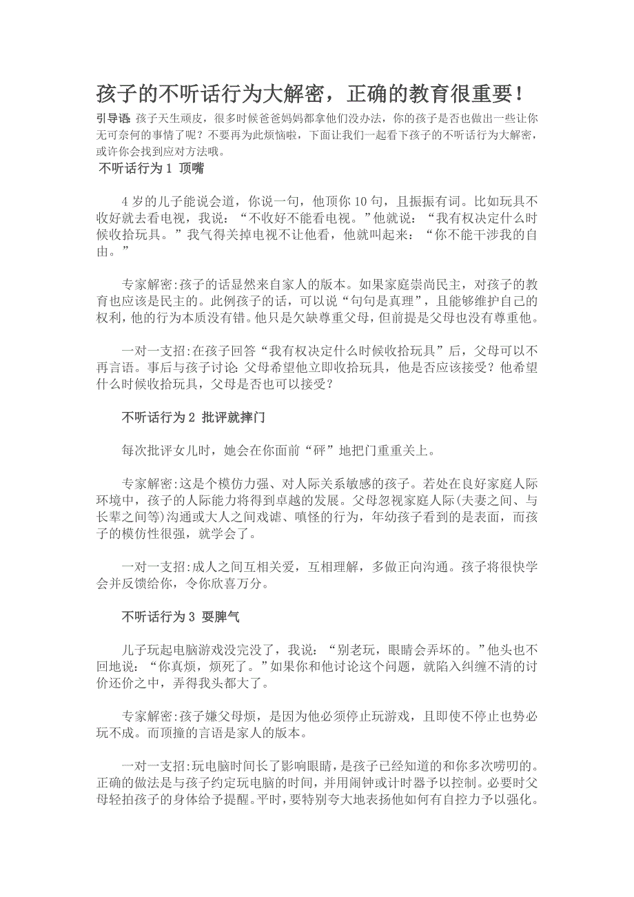 孩子的不听话行为大解密正确的教育很重要！_第1页